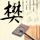 第八号当铺