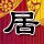 奋斗